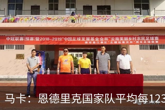 马卡：恩德里克国家队平均每123分钟打进1球，关键时刻总有发挥